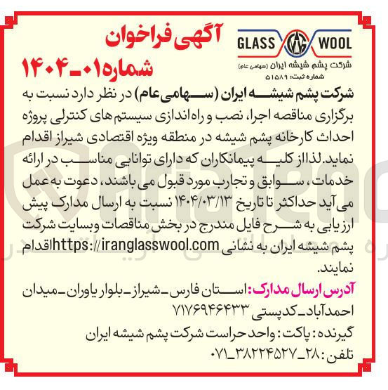 تصویر کوچک آگهی  اجرا نصب و راه اندازی سیستم های کنترلی پروژه احداث کارخانه