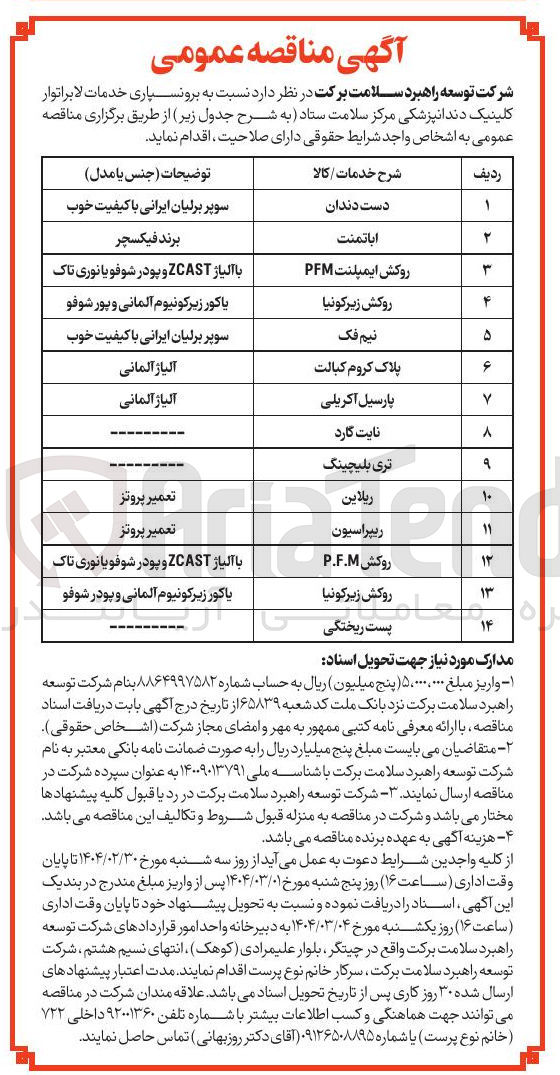 تصویر کوچک آگهی برونسپاری خدمات لابراتوار کلینیک دندانپزشکی
