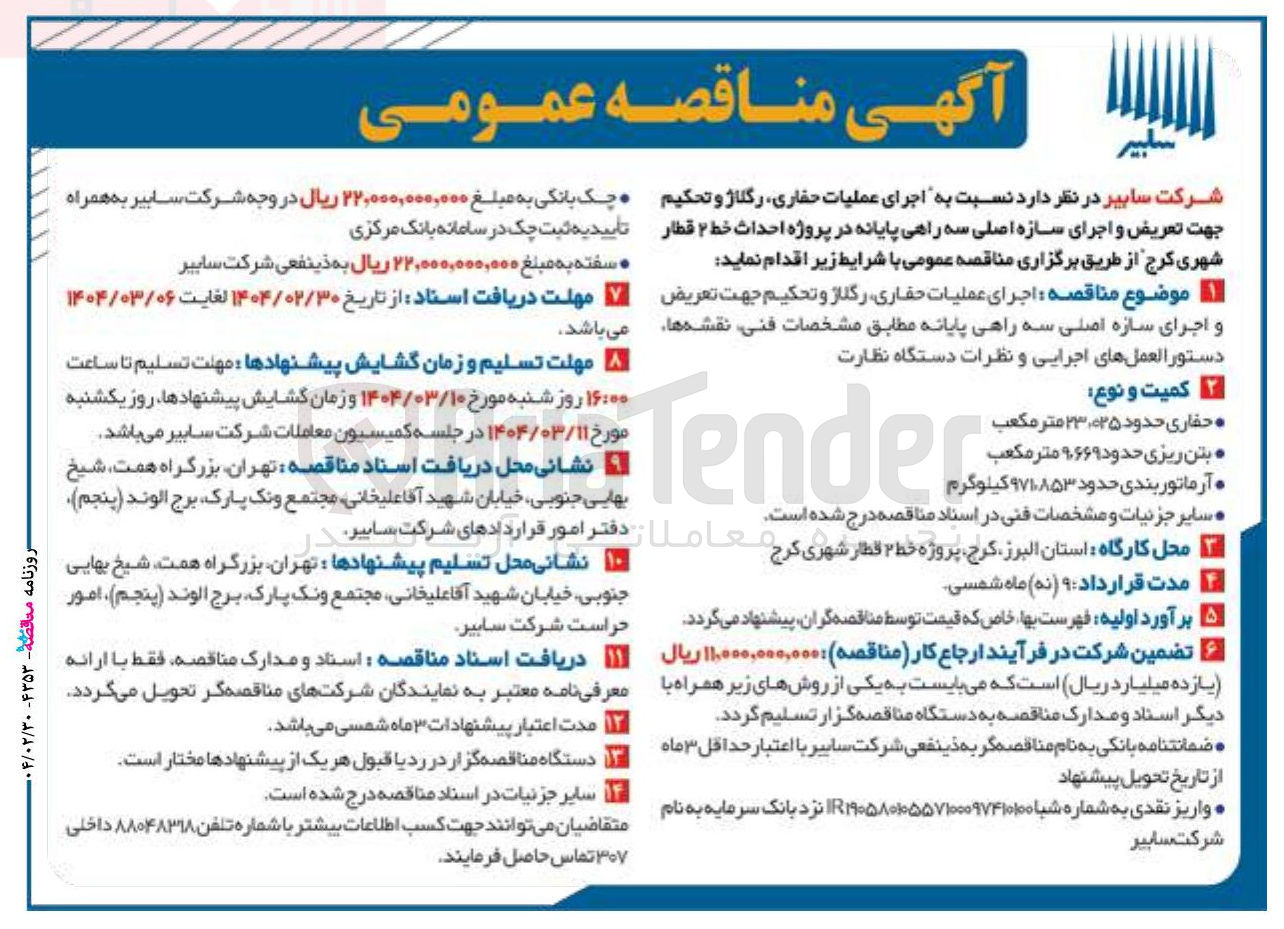 تصویر کوچک آگهی اجرای عملیات حفاری رگلاژ و تحکیم جهت تعریض و اجرای سازه اصلی سه راهی پایانه در پروژه احداث خط ۲ قطار شهری