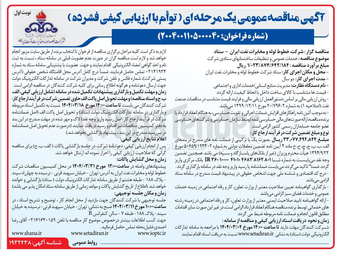 تصویر کوچک آگهی خدمات عمومی و تنظیفات ساختمان های ستادی شرکت