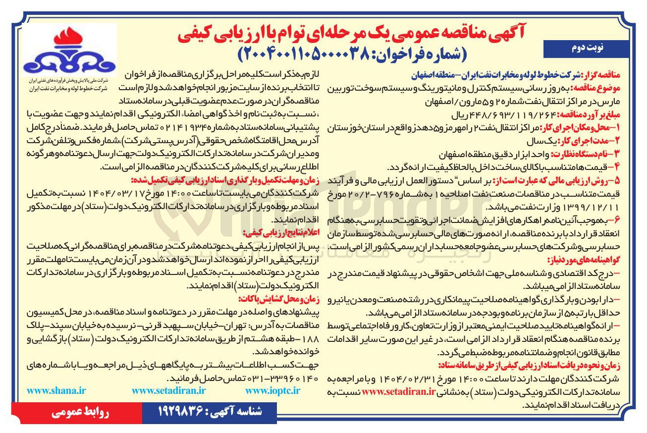 تصویر کوچک آگهی به روز رسانی سیستم کنترل و مانیتورینگ و سیستم سوخت توربین