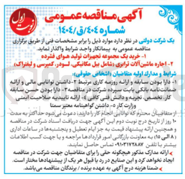 تصویر کوچک آگهی اجاره ماشین آلات ترابری شامل بیل مکانیکی لودر کمپرسی و لیفتراک