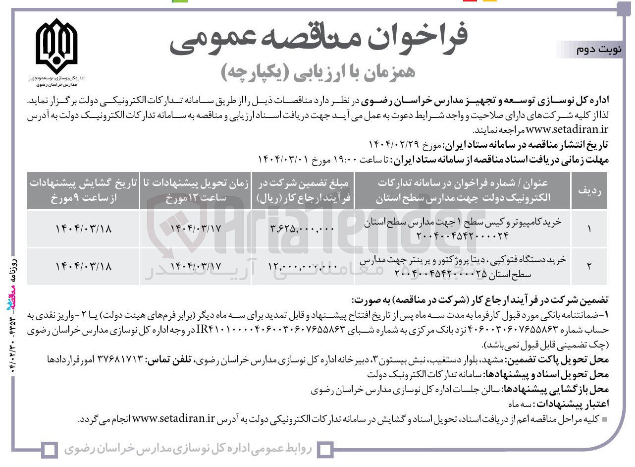 تصویر کوچک آگهی خرید دسته های استان دیتا پروژکتور و پرینتر جهت مدارس ۲۰۰۴۰۰۴۵۴۲۰۰۰۰۲۵ 

