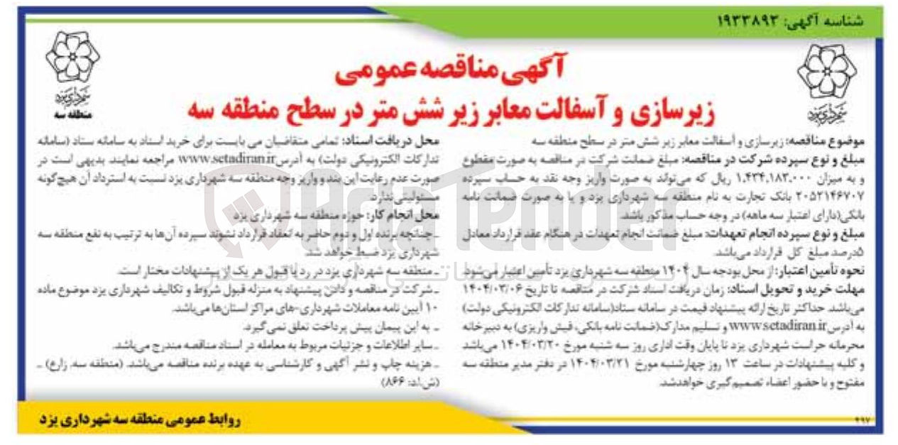 تصویر کوچک آگهی  زیرسازی و آسفالت معابر زیر شش متر