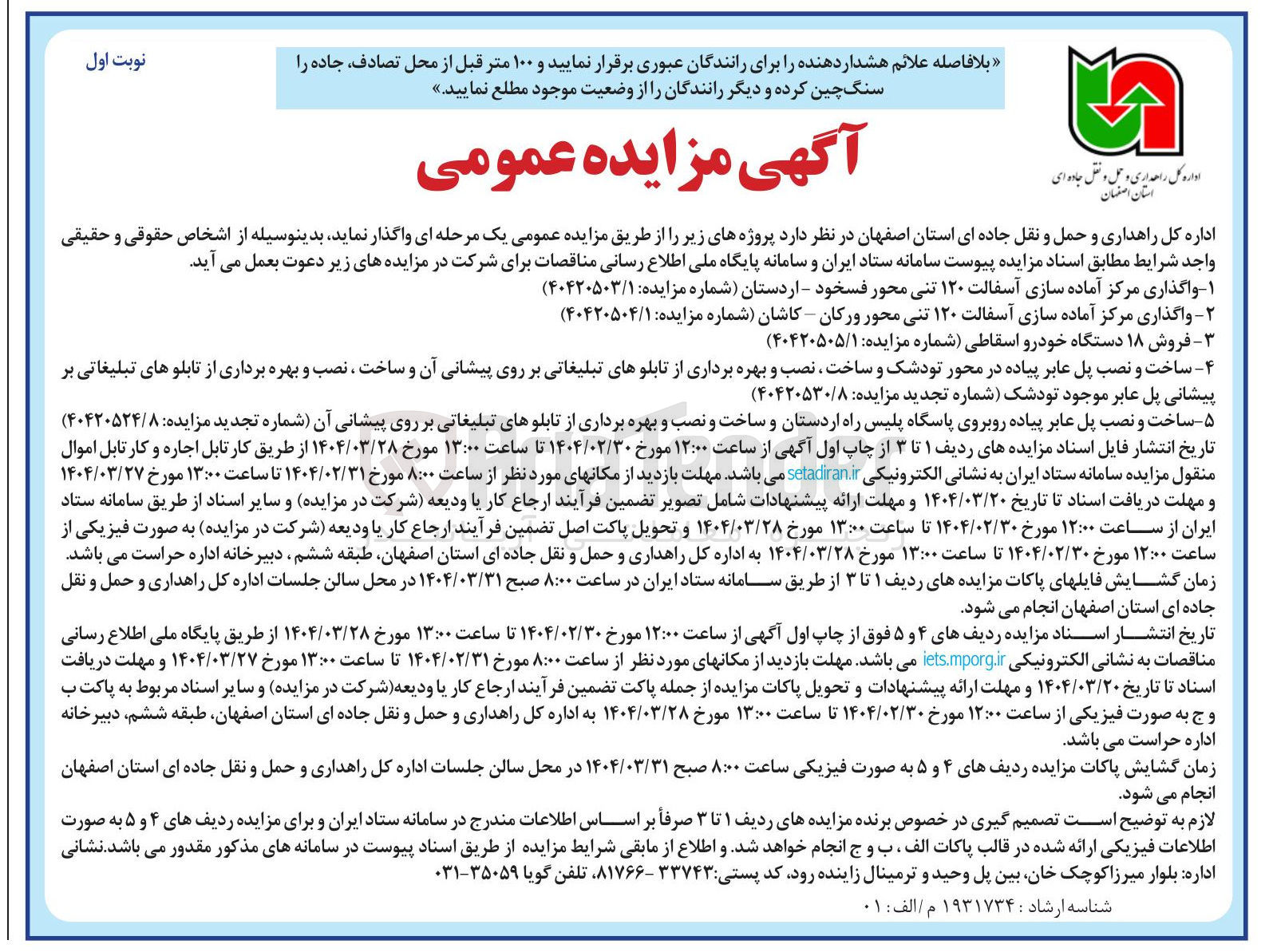تصویر کوچک آگهی ساخت و نصب پل عابر پیاده روبروی پاسگاه پلیس راه اردستان و ساخت و نصب و بهره برداری از تابلوهای تبلیغاتی بر روی پیشانی آن 