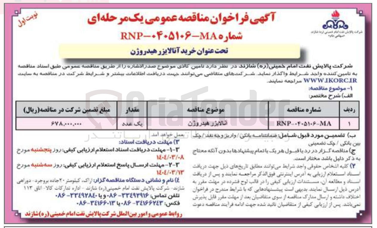 تصویر کوچک آگهی آنالایزر هیدروژن 
