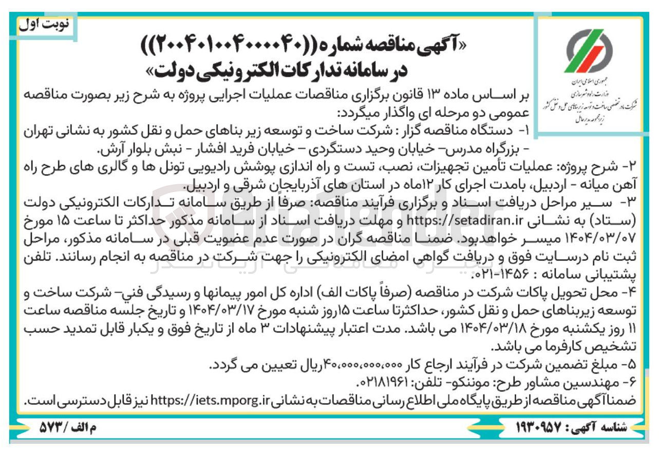 تصویر کوچک آگهی  تأمین تجهیزات نصب تست و راه اندازی پوشش رادیویی تونلها و گالری های طرح راه آهن 