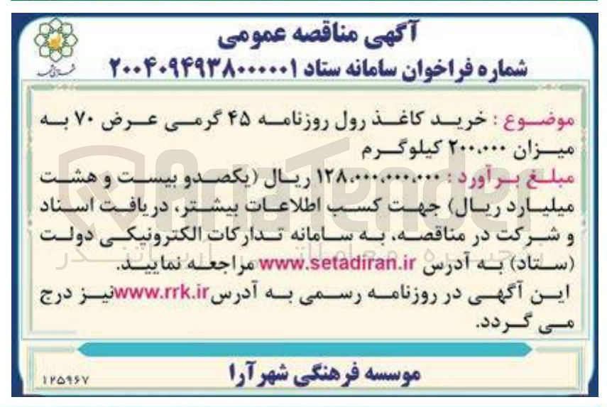 تصویر کوچک آگهی خرید کاغذ رول روزنامه ۴۵ گرمی عرض ۷۰ به میزان ۲۰۰.۰۰۰ کیلوگرم 
