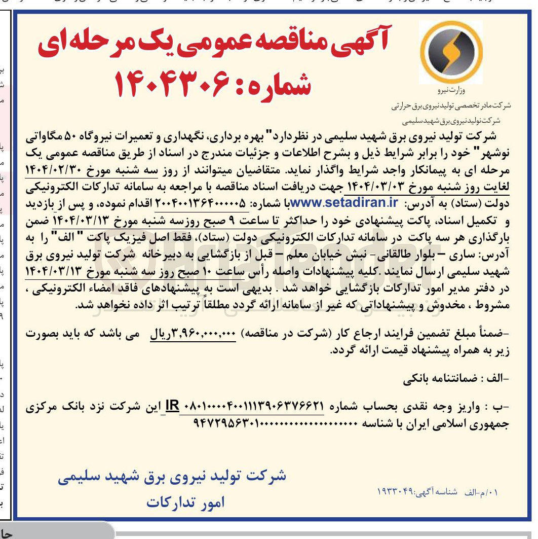 تصویر کوچک آگهی بهره برداری نگهداری و تعمیرات نیروگاه ۵۰ مگاواتی 