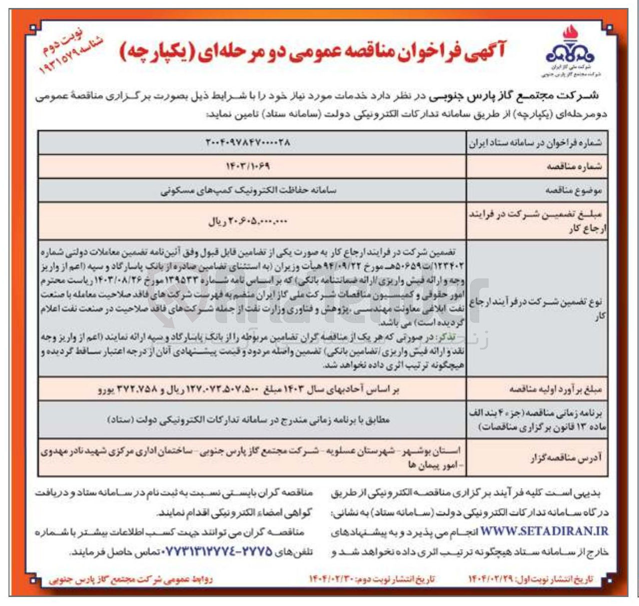 تصویر کوچک آگهی سامانه حفاظت الکترونیک کمپهای مسکونی