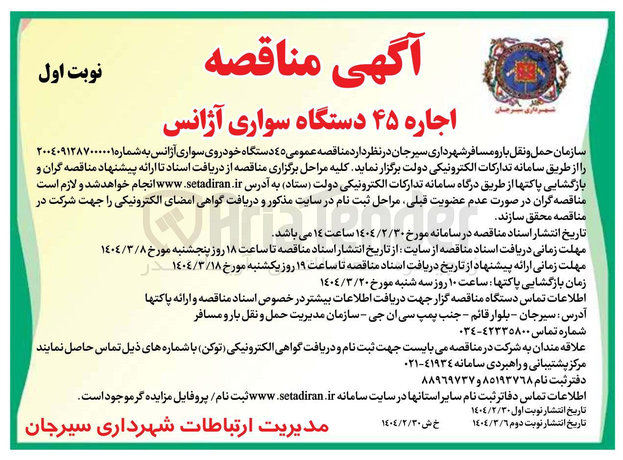 تصویر کوچک آگهی اجاره ۴۵ دستگاه سواری آژانس 
