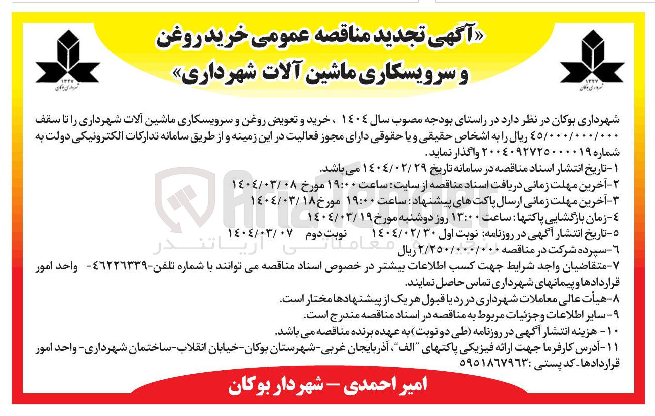 تصویر کوچک آگهی خرید و تعویض روغن و سرویسکاری ماشین آلات شهرداری 