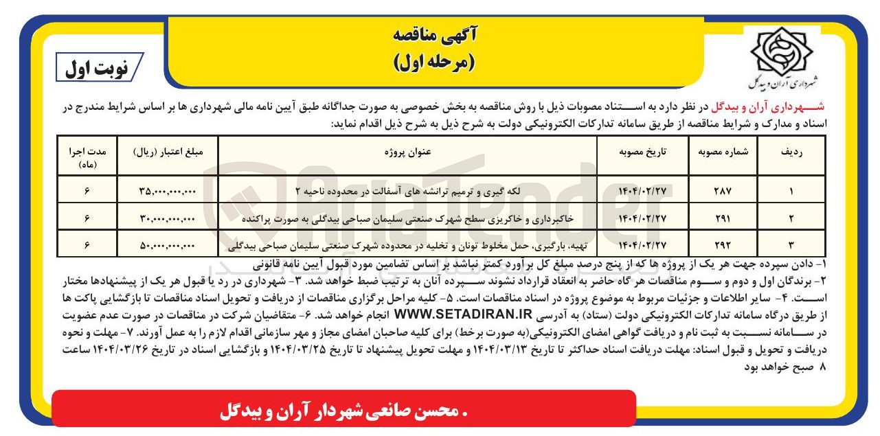 تصویر کوچک آگهی لکه گیری و ترمیم ترانشه های آسفالت در محدوده ناحیه ۲ 
