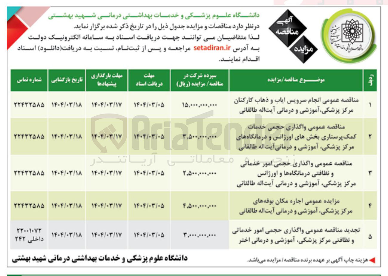 تصویر کوچک آگهی مزایده عمومی اجاره مکان بوفه های مرکز پزشکی آموزشی و درمانی آیت اله طالقانی 
