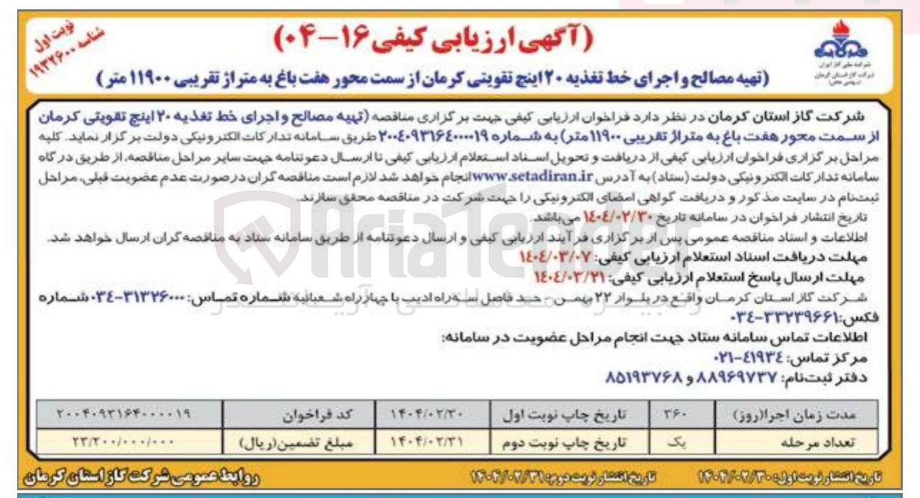 تصویر کوچک آگهی تهیه مصالح و اجرای خط تغذیه ۲۰ اینچ تقویتی