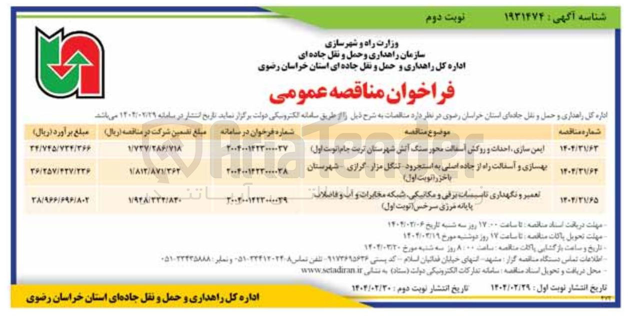 تصویر کوچک آگهی ایمن سازی احداث و روکش آسفالت محور سنگ آتش شهرستان تربت جام نوبت اول ) 
