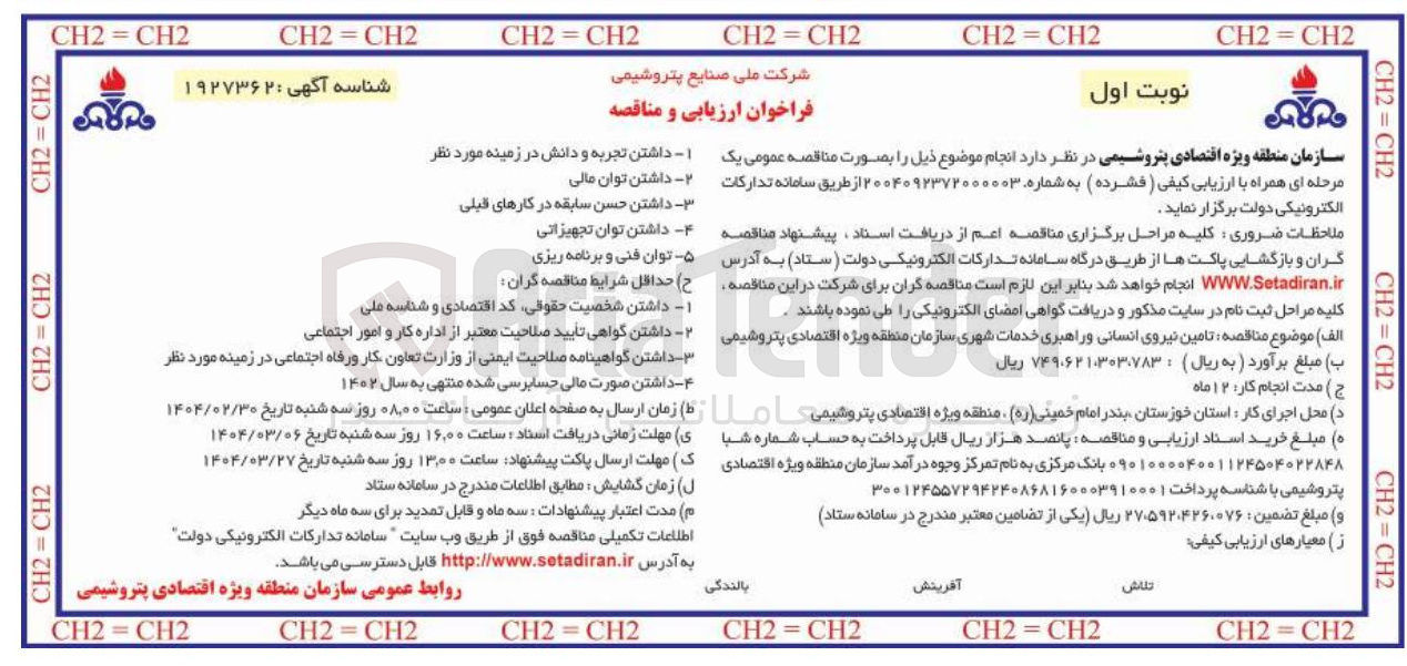 تصویر کوچک آگهی  تامین نیروی انسانی و راهبری خدمات شهری 