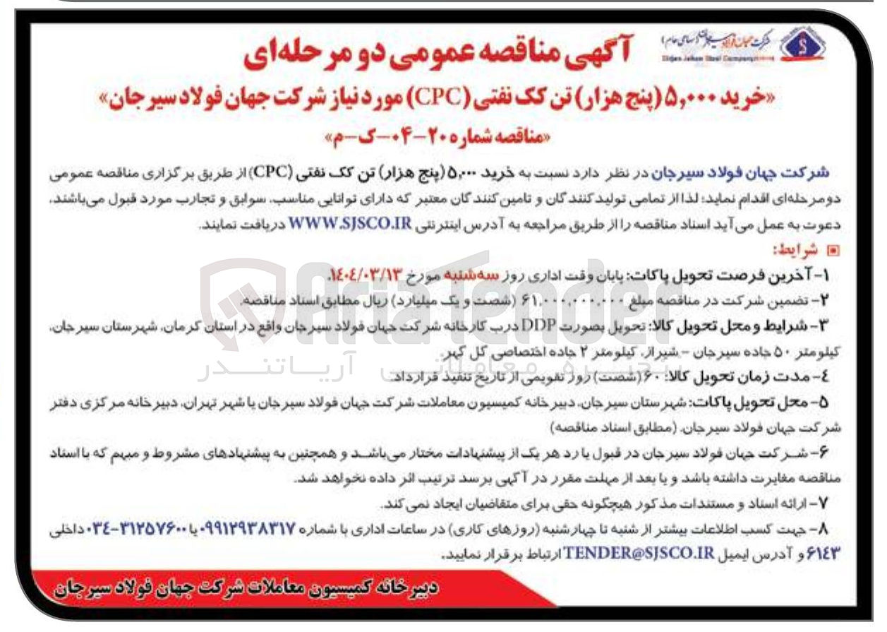 تصویر کوچک آگهی خرید ۵,۰۰۰ پنج هزار تن کک نفتی ( CPC 