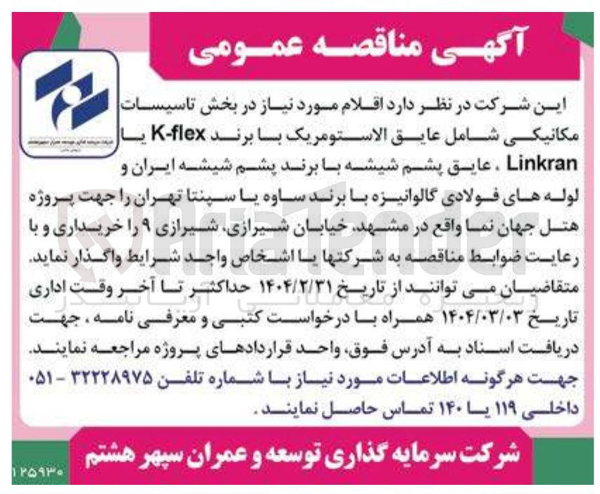 تصویر کوچک آگهی اقلام مورد نیاز در بخش تاسیسات 
مکانیکی شامل عایق الاستومریک با برند flex - K یا لوله های فولادی گالوانیزه با برند ساوه یا سپنتا 