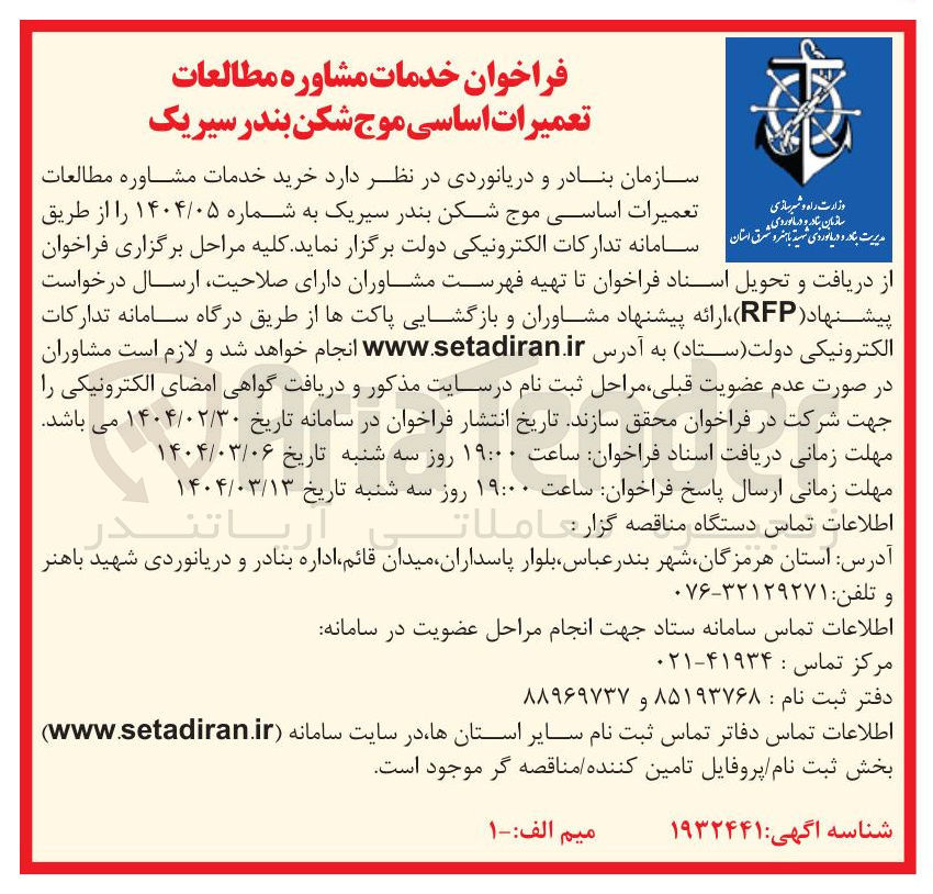 تصویر کوچک آگهی  خدمات مشاوره مطالعات تعمیرات رات اساسی موج شکن 