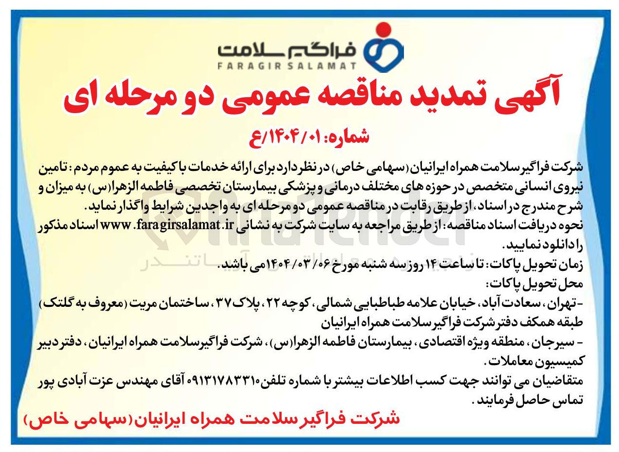 تصویر کوچک آگهی  تامین نیروی انسانی متخصص در حوزه های مختلف درمانی و پزشکی 
