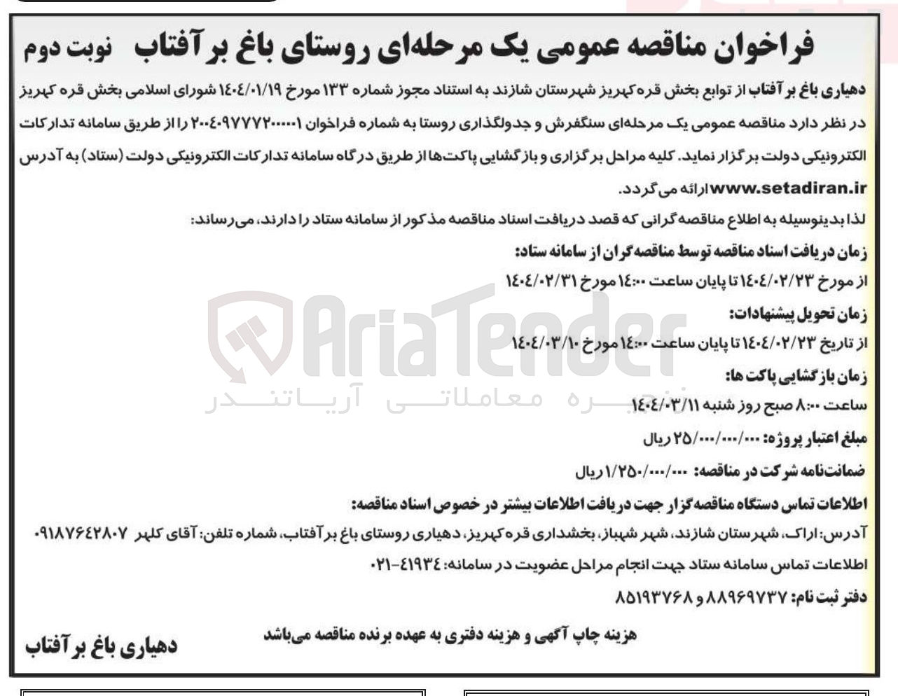تصویر کوچک آگهی سنگفرش و جدولگذاری روستا