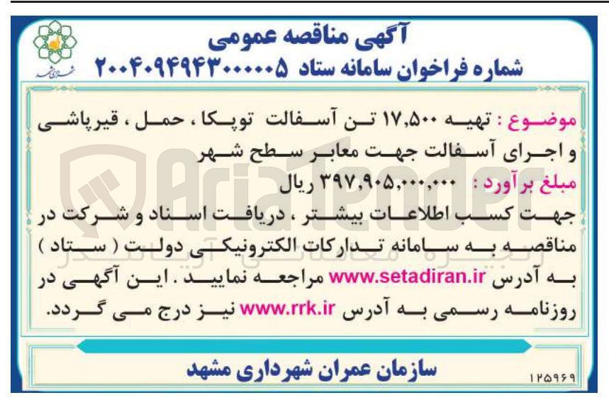 تصویر کوچک آگهی تهیه ۱۷,۵۰۰ تن آسفالت توپکا ، حمل ، قیر پاشی و اجرای آسفالت جهت معابر سطح شهر