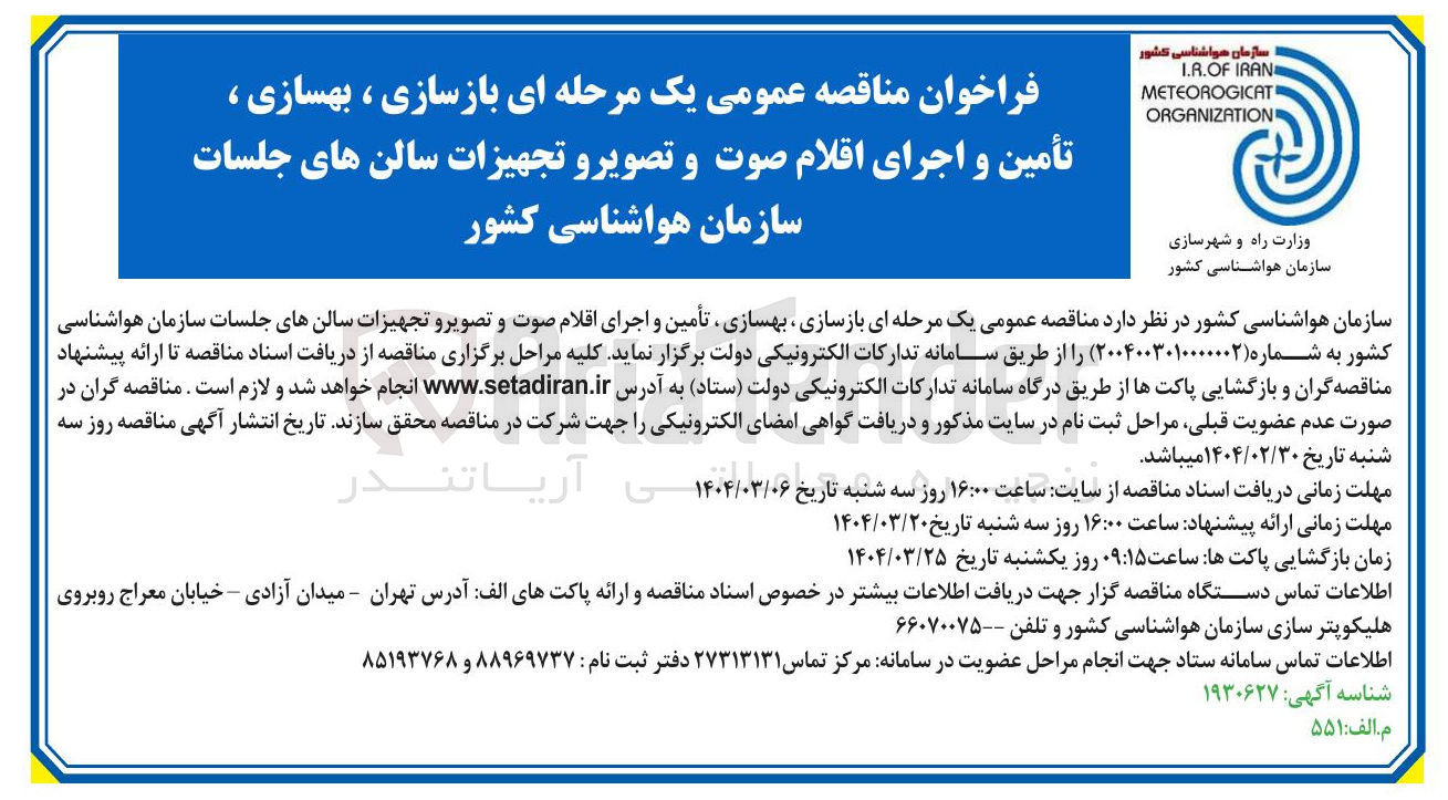 تصویر کوچک آگهی بازسازی ، بهسازی ، تأمین و اجرای اقلام صوت و تصویر و تجهیزات سالن های جلسات 