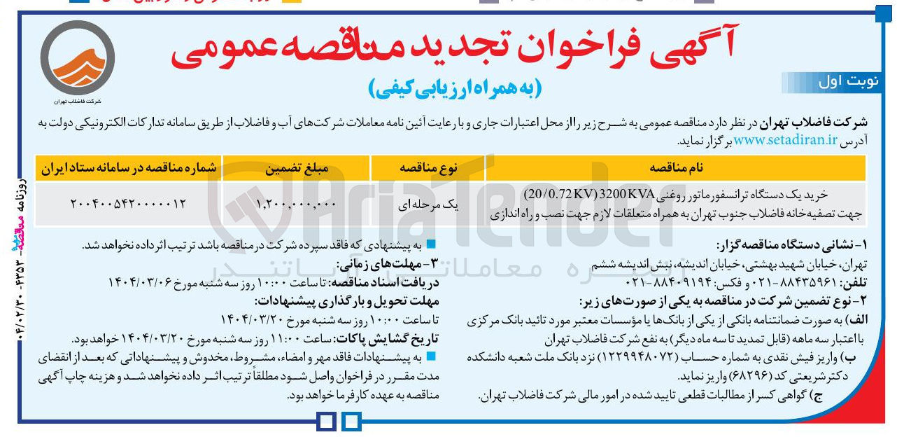 تصویر کوچک آگهی خرید یک دستگاه ترانسفورماتور روغنی 3200KVA ) 20/0.72KV ) Viriatender جهت تصفیه خانه فاضلاب 