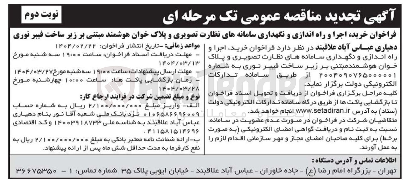 تصویر کوچک آگهی خرید اجرا و راه اندازی و نگهداری سامانه های نظارت تصویری و پلاک خوان هوشمند 