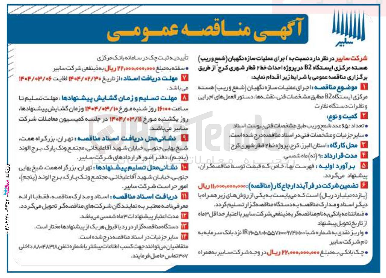 تصویر کوچک آگهی  اجرای عملیات سازه نگهبان ( شمع ) و ریب ) هسته مرکزی ایستگاه B2 در پروژه احداث خط ۲ قطار شهری