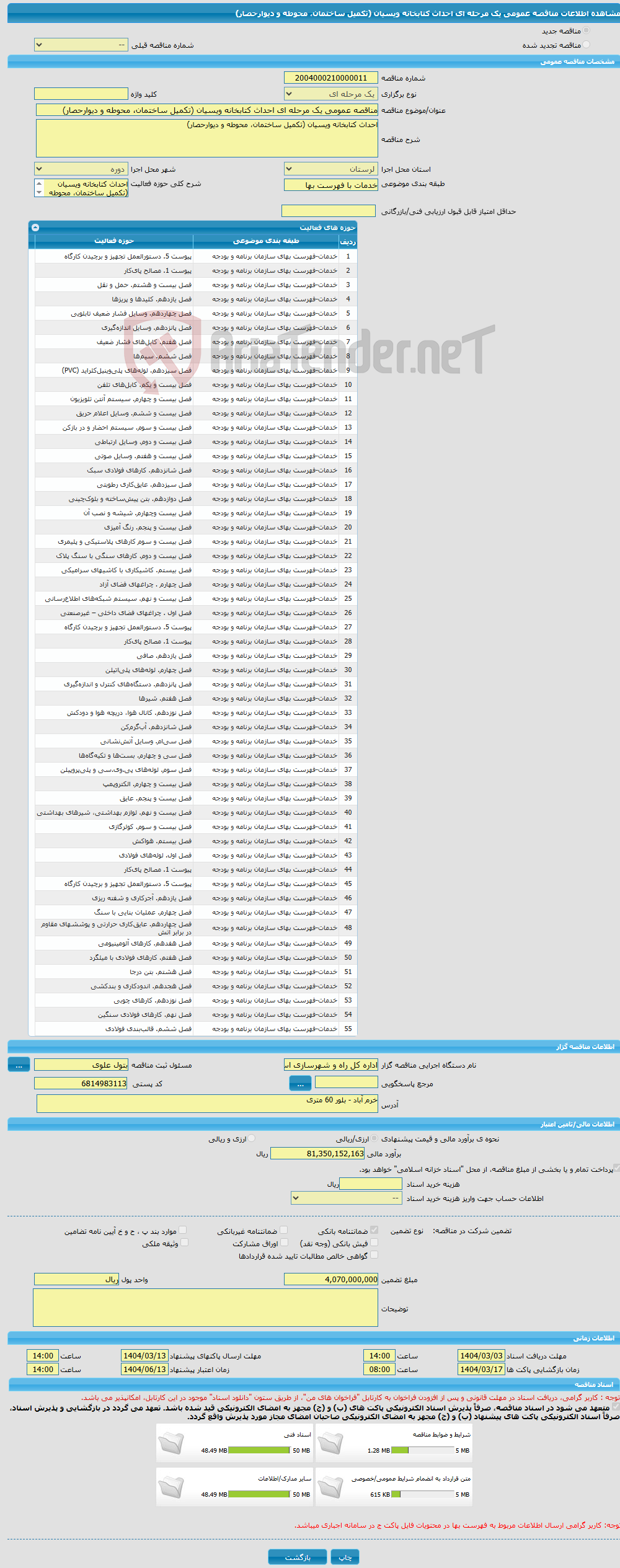 تصویر کوچک آگهی مناقصه عمومی یک مرحله ای احداث کتابخانه ویسیان (تکمیل ساختمان، محوطه و دیوارحصار)