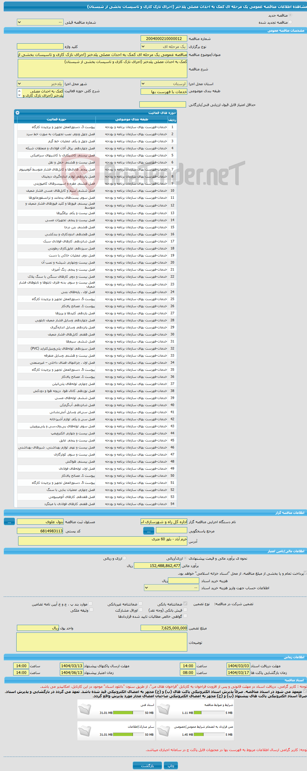 تصویر کوچک آگهی مناقصه عمومی یک مرحله ای کمک به احداث مصلی پلدختر (اجرای نازک کاری و تاسیسات بخشی از شبستان)