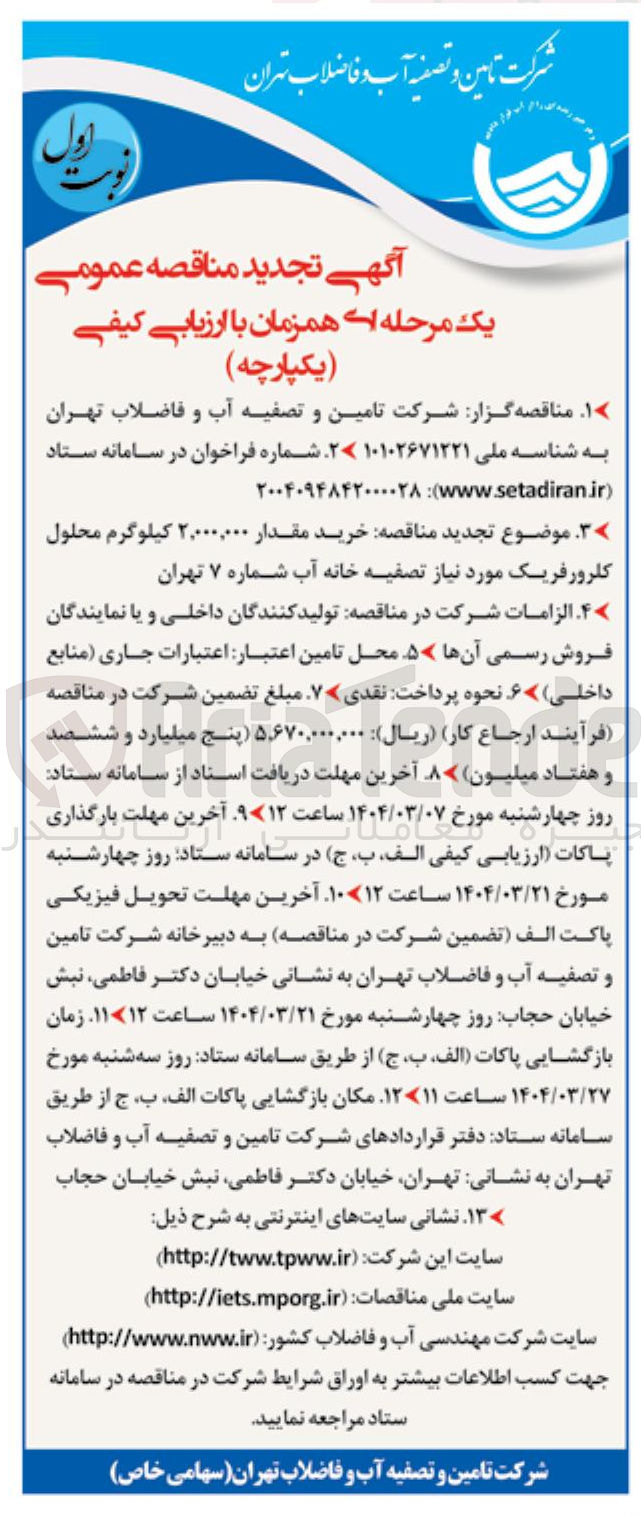 تصویر کوچک آگهی  خرید مقدار ۲,۰۰۰,۰۰۰ کیلوگرم محلول کلرورفریک