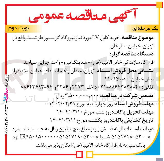 تصویر کوچک آگهی خرید کابل LV مورد نیاز نیروگاه گاز