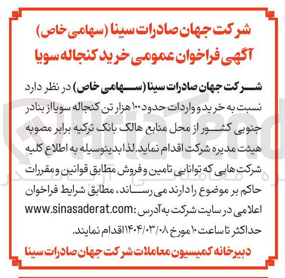 تصویر کوچک آگهی خرید و واردات حدود ۱۰۰ هزار تن کنجاله سویا