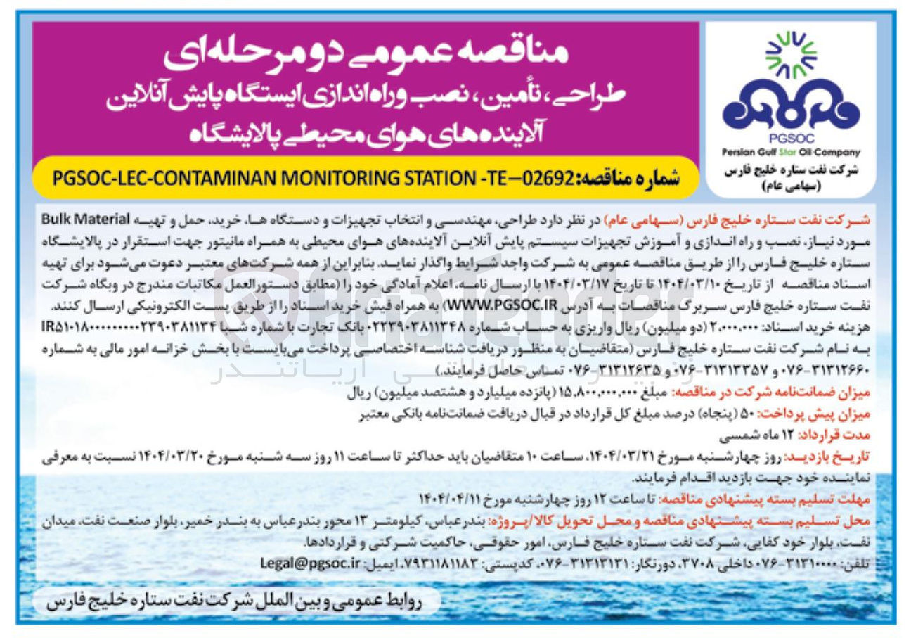 تصویر کوچک آگهی طراحی ، تأمین ، نصب و راه اندازی ایستگاه پایش آنلاین آلاینده های هوای محیطی پالایشگاه 

