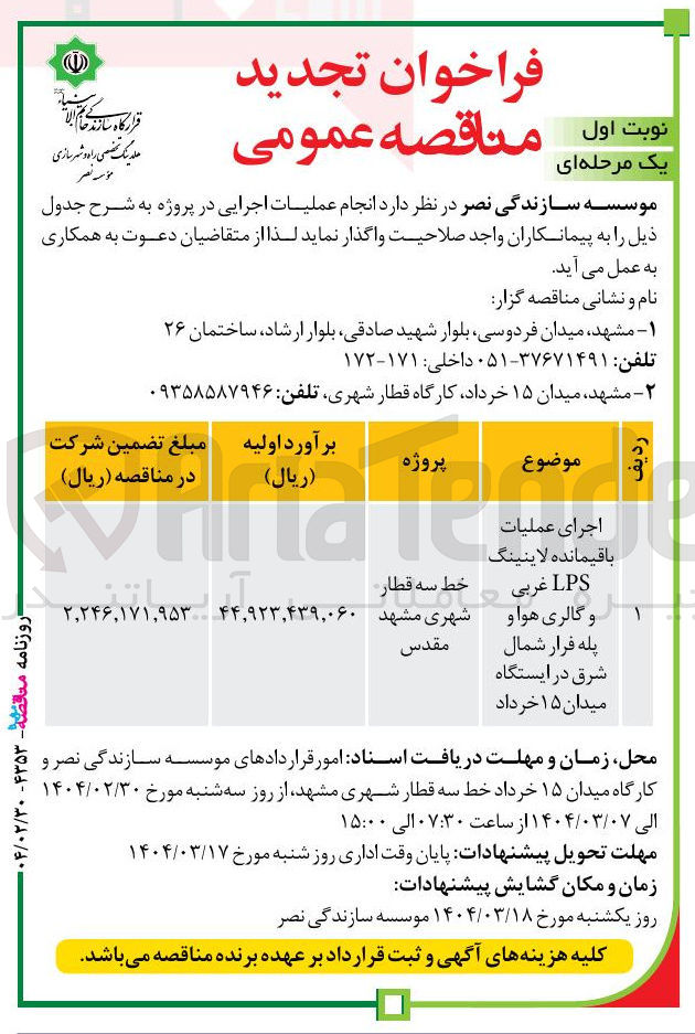 تصویر کوچک آگهی اجرای عملیات باقیمانده لاینینگ 
LPS غربی 
