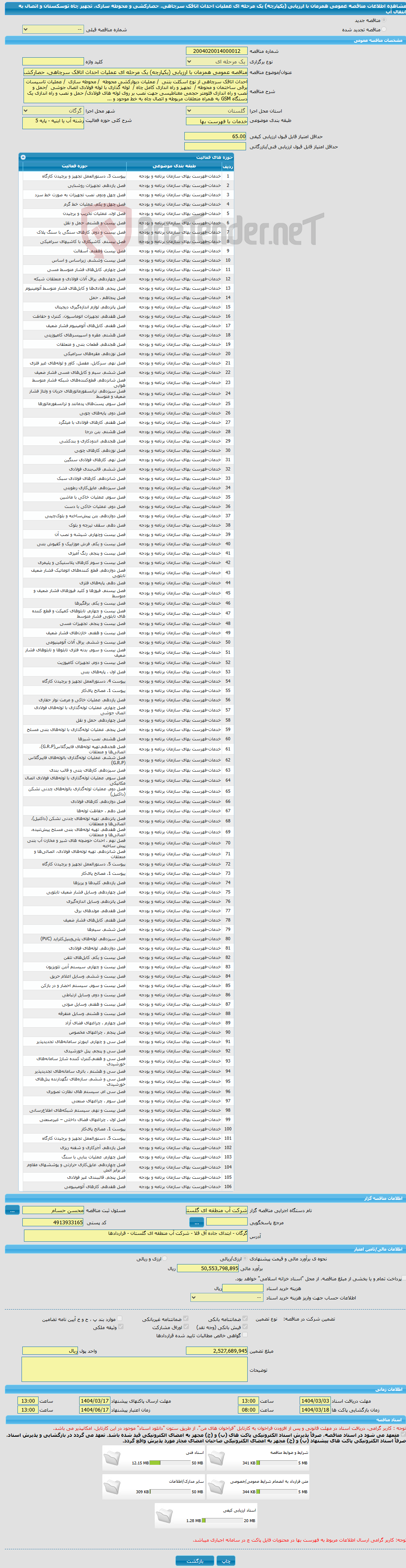 تصویر کوچک آگهی مناقصه عمومی همزمان با ارزیابی (یکپارچه) یک مرحله ای عملیات احداث اتاقک سرچاهی، حصارکشی و محوطه سازی، تجهیز چاه توسکستان و اتصال به انتقال آب