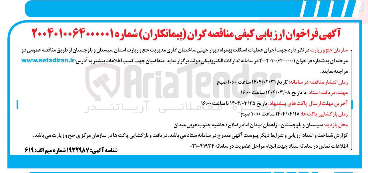 تصویر کوچک آگهی  اجرای عملیات اسکلت بهمراه دیوار چینی ساختمان اداری مدیریت حج و زیارت 