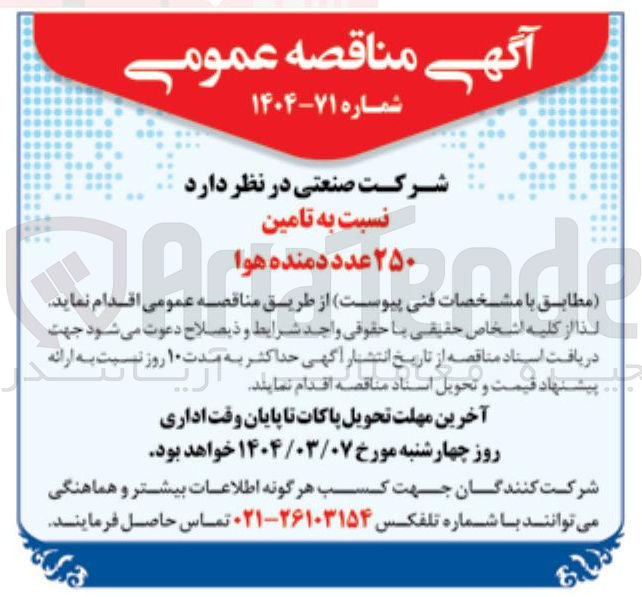 تصویر کوچک آگهی تامین ۲۵۰ عدد دمنده هوا