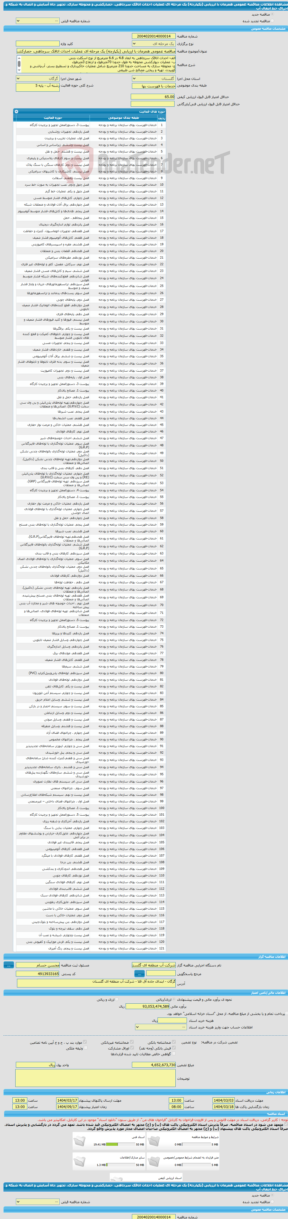 تصویر کوچک آگهی مناقصه عمومی همزمان با ارزیابی (یکپارچه) یک مرحله ای عملیات احداث اتاقک سرچاهی، حصارکشی و محوطه سازی، تجهیز چاه آسایش و اتصال به شبکه و اجرای خط انتقال آب