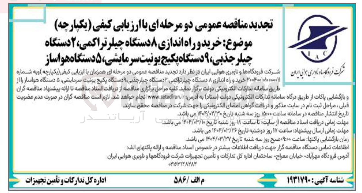 تصویر کوچک آگهی خرید و راه اندازی ۸ دستگاه چیلر تراکمی ۲ دستگاه چیلر جذبی 9 دستگاه پکیج یونیت سرمایشی ۵ دستگاه هواساز 