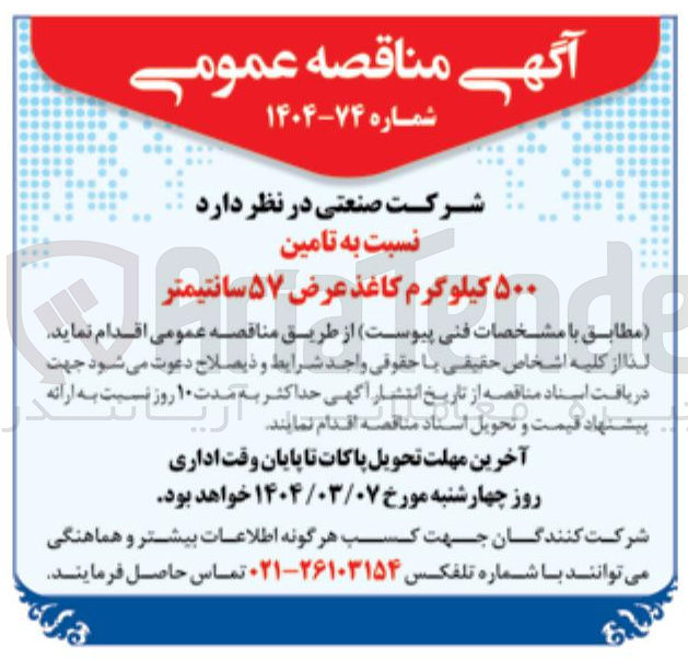 تصویر کوچک آگهی تامین ۵۰۰ کیلوگرم کاغذ عرض ۵۷ سانتیمتر 
