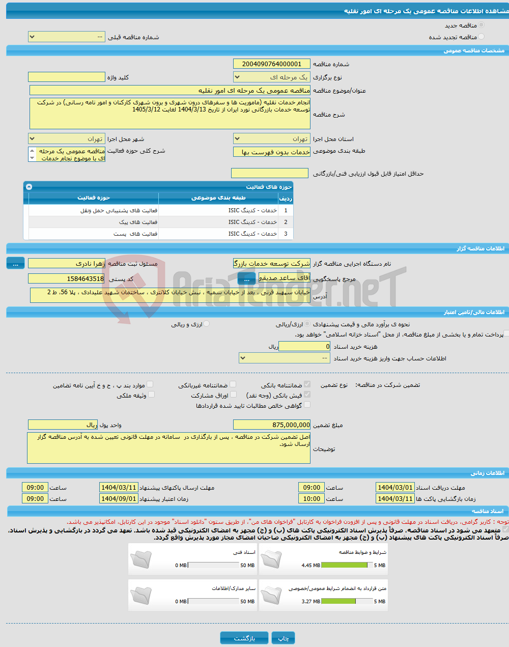 تصویر کوچک آگهی مناقصه عمومی یک مرحله ای امور نقلیه