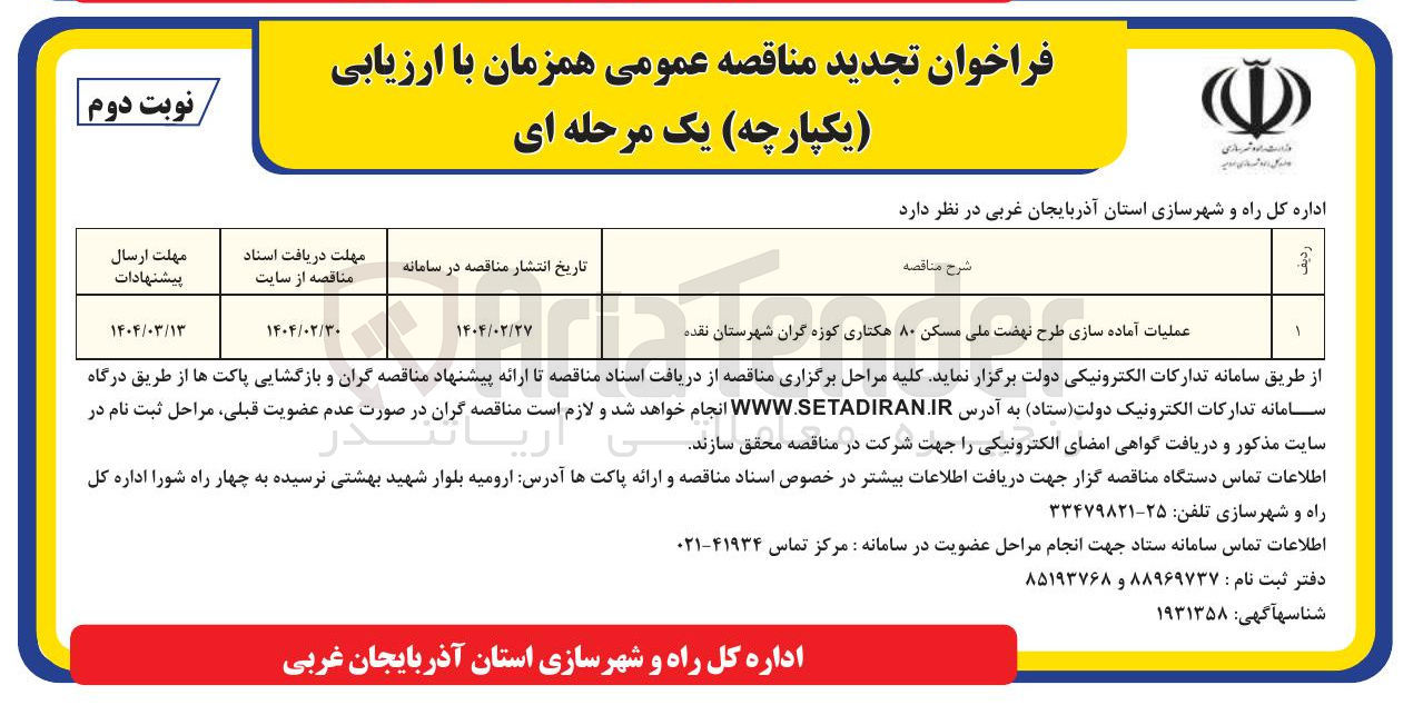 تصویر کوچک آگهی عملیات آماده سازی طرح نهضت ملی مسکن ۸۰ هکتاری کوزه گران 