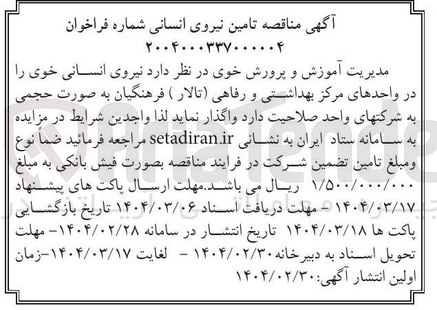 تصویر کوچک آگهی تامین نیروی انسانی