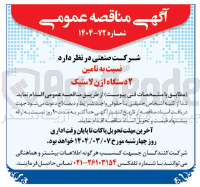 تصویر کوچک آگهی تامین ۲ دستگاه ازن لاستیک 