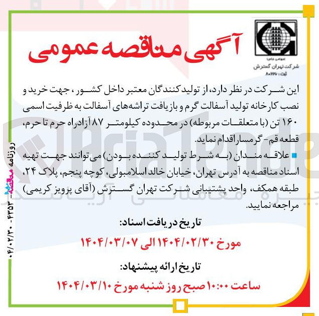تصویر کوچک آگهی خرید و نصب کارخانه تولید آسفالت گرم و بازیافت تراشه های آسفالت به ظرفیت اسمی ۱۶۰ تن با متعلقات مربوطه