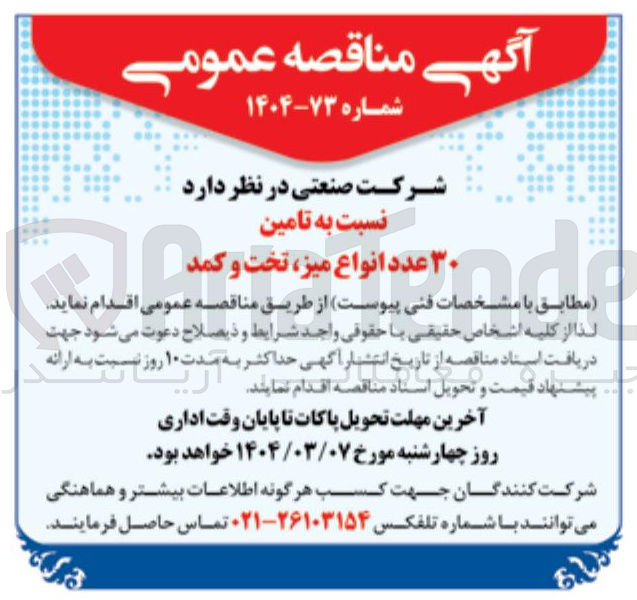 تصویر کوچک آگهی تامین ۳۰ عدد انواع میز ، تخت و کمد 